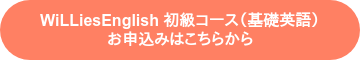 WiLLiesEnglish 初級コース（基礎英語） お申込みはこちらから