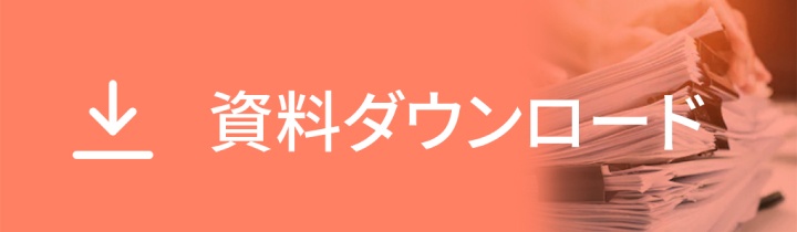 資料ダウンロード