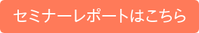 セミナーレポートはこちら