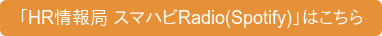「HR情報局 スマハビRadio(Spotify)」はこちら