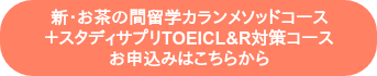 新・お茶の間留学カランメソッドコース ＋スタディサプリTOEICL&R対策コース お申込みはこちらから