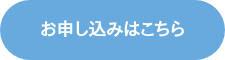 お申し込みはこちら