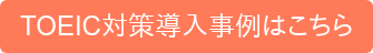 TOEIC対策導入事例はこちら