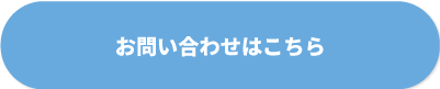 お問い合わせはこちら