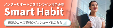 Smart Habit 最新コース資料はこちらから