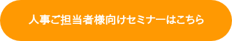 人事ご担当者様向けセミナーはこちら
