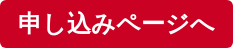 申し込みページへ