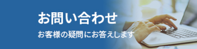お問い合わせ お客様の疑問にお答えします