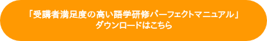 「受講者満足度の高い語学研修パーフェクトマニュアル」 ダウンロードはこちら