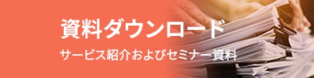 資料ダウンロード サービス紹介およびセミナー資料