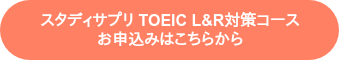 スタディサプリ TOEIC L&R対策コース お申込みはこちらから