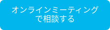 オンラインミーティングで相談する