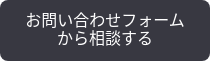 お問い合わせフォームから相談する