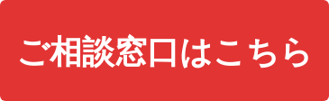 ご相談窓口はこちら