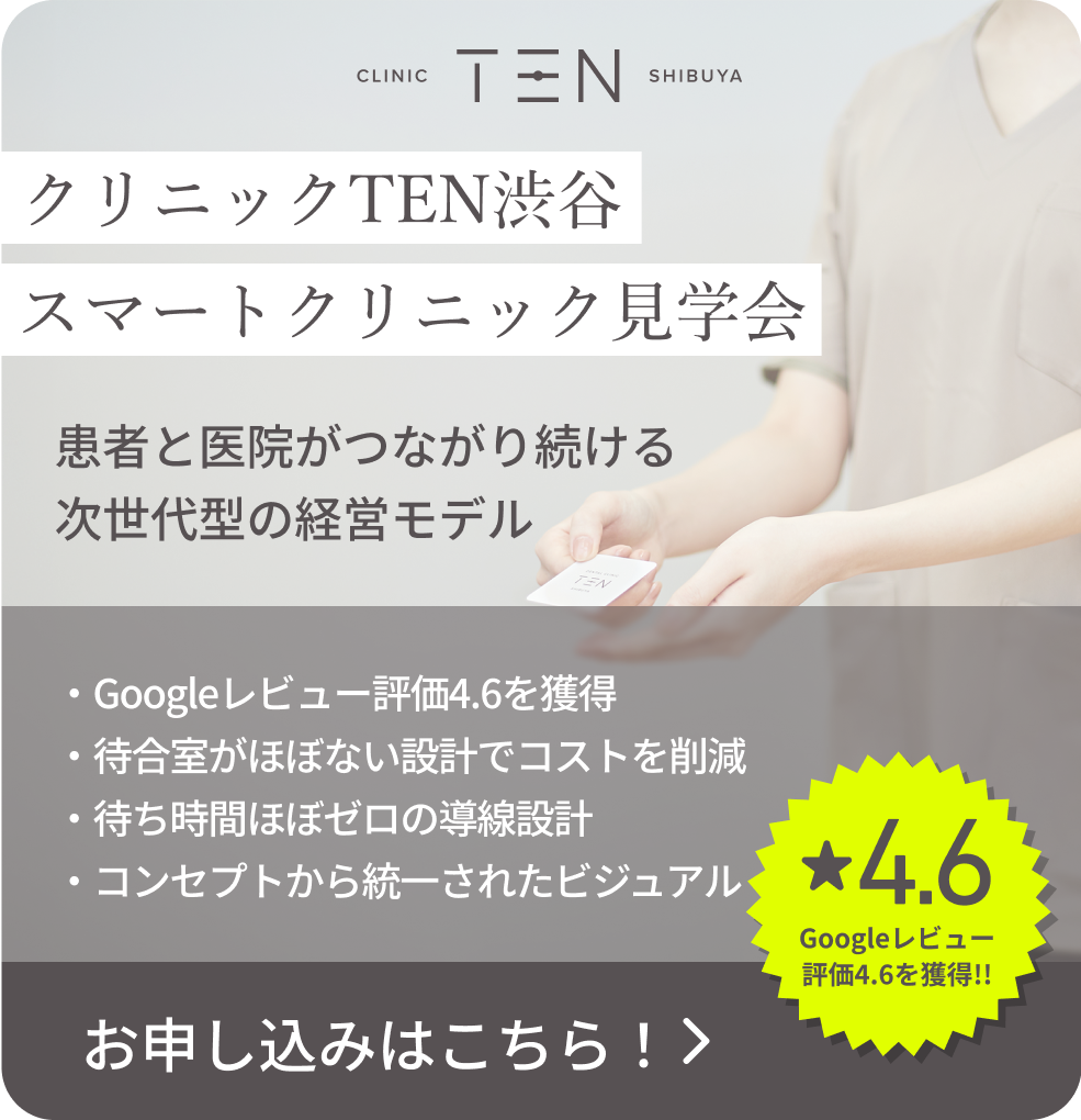クリニックTEN渋谷スマートクリニック見学会　お申し込みはこちら！