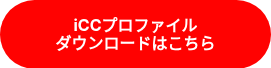 <p><strong>iCCプロファイル<br>ダウンロードはこちら</strong></p>