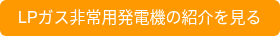 LPガス非常用発電機の紹介を見る