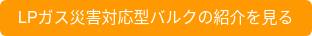 LPガス災害対応型バルクの紹介を見る
