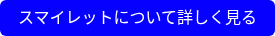 スマイレットについて詳しく見る