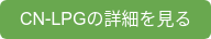 CN-LPGの詳細を見る