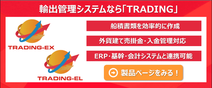 輸出管理システム「TRADING」