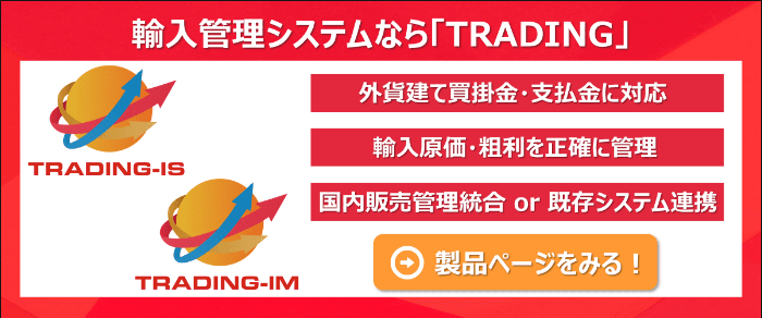 輸入管理システム「TRADING」