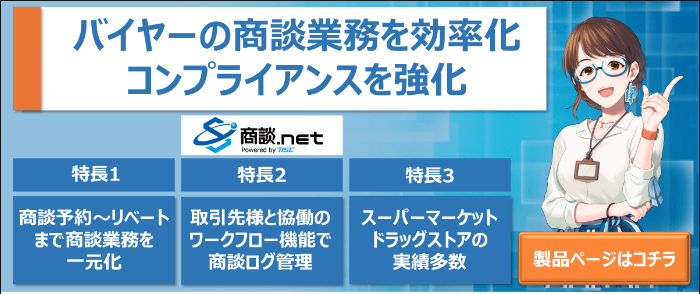 小売業バイヤー向け商談システム「商談.net」