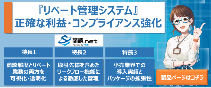 小売業向けリベート管理システム