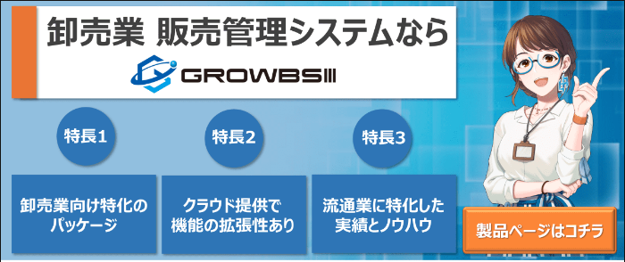 卸売業向け販売管理システム「GROWBS」