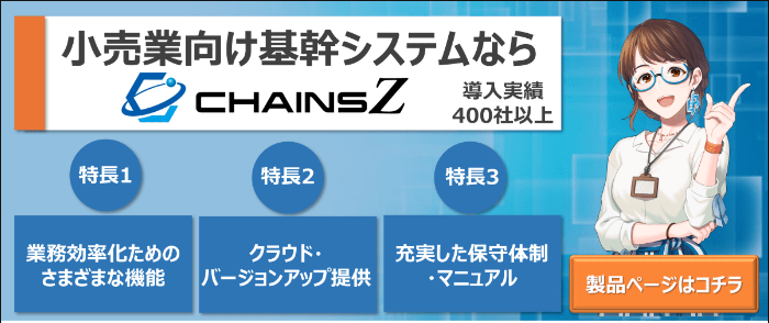 小売業向け基幹システム「CHAINS」