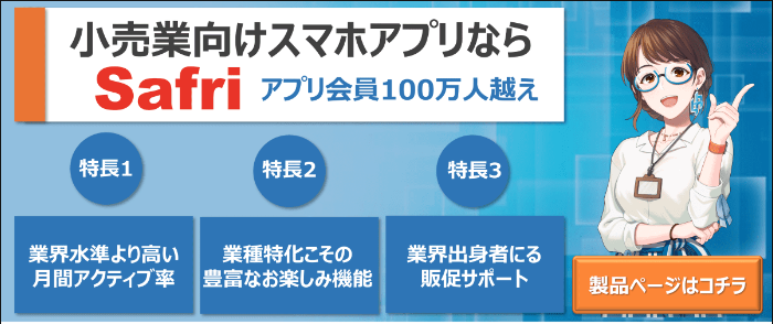 スーパーマーケット向けスマホアプリ「Safri」