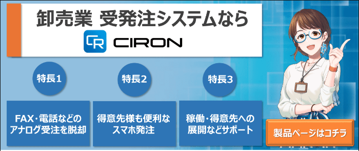 卸売業向け受発注システム「CIRON」