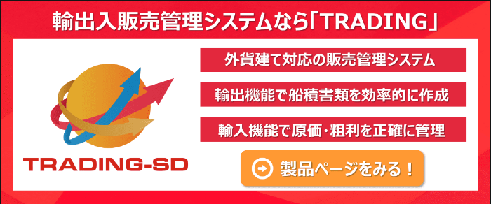 輸出入管理システム「TRADING」