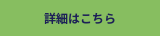 詳細はこちら