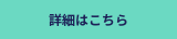 詳細はこちら