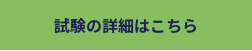 試験の詳細はこちら