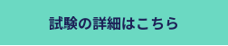 試験の詳細はこちら