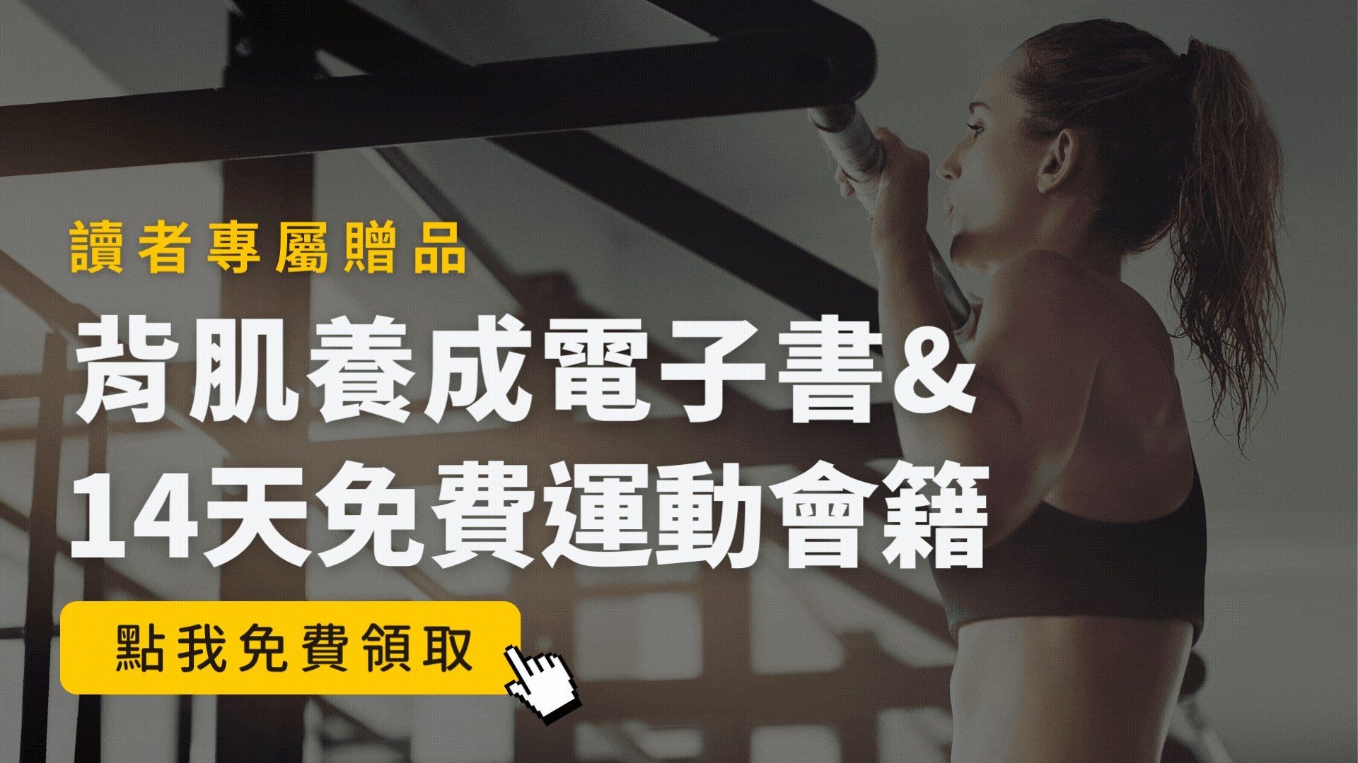 養成背部肌肉 遠離腰痠背痛