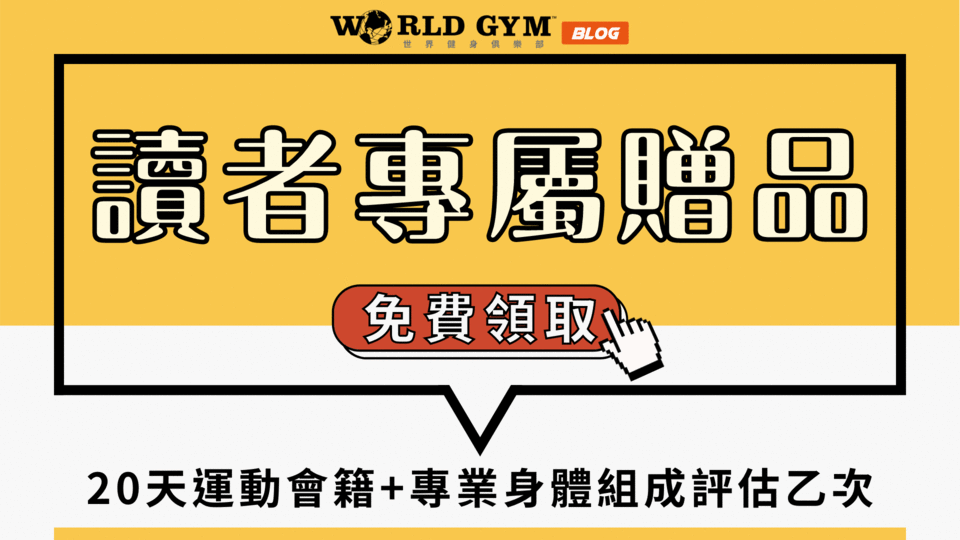 免費20天運動會籍+Inbody測量乙次