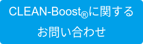 CLEAN-Boostに関する お問い合わせ