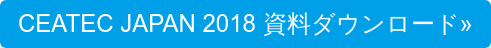 CEATEC JAPAN 2018 資料ダウンロード»