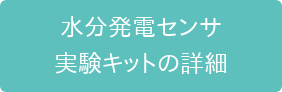 水分発電センサ 実験キットの詳細