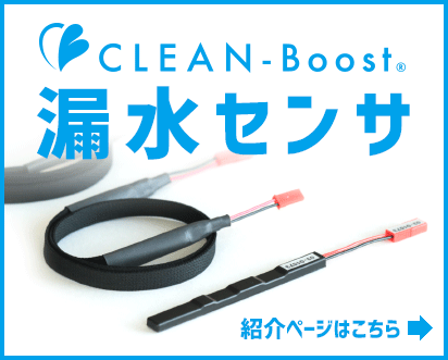 CLEAN-Boost 漏水センサ 紹介ページ