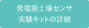 発電菌土壌センサ 実験キットの詳細
