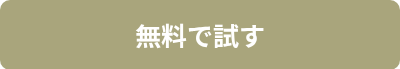 無料で試す