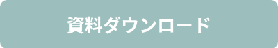 資料ダウンロード