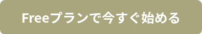 Freeプランで今すぐ始める