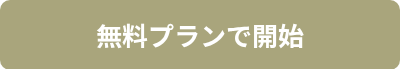 無料プランで開始