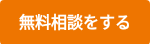 <span style="font-size: 16px;">無料相談をする</span>