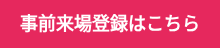 事前来場登録はこちら